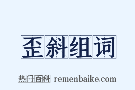 歪斜组词是什么意思的图片